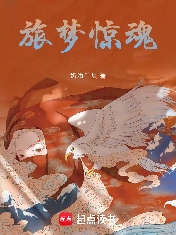 旅梦惊魂