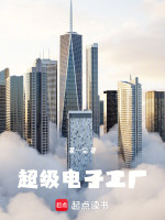 超级电子工厂封面