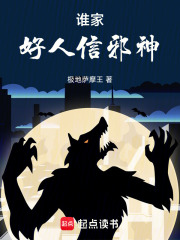 谁家好人信恶魔