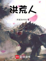 洪荒人在线阅读