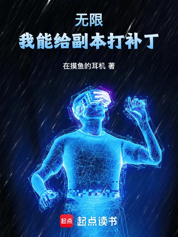 无限：我能给副本打补丁