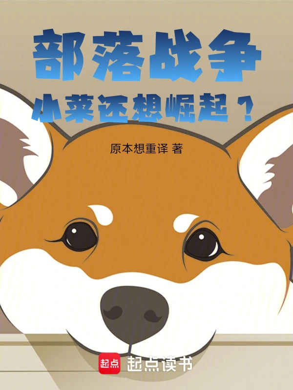 部落战争，小菜还想崛起？