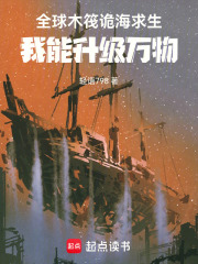 全球木筏诡海求生：我能升级万物