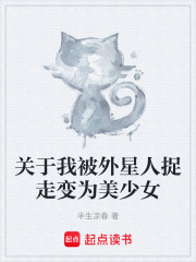 关于我被外星人捉走变为美少女