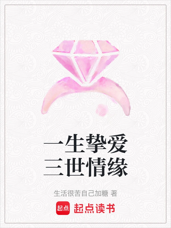 一生挚爱三世情缘
