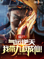 僵尸：气运逆天，我带九叔成仙！最新章节在线阅读