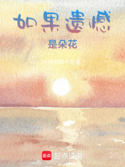 如果遗憾是朵花