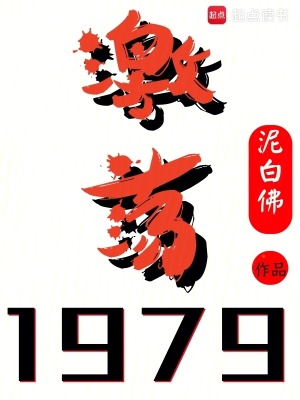 Kích Đãng 1979!