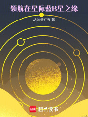 领航在星际：蓝B星之缘在线阅读