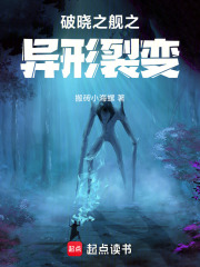 破晓之舰之异形裂变