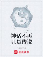 神话不再只是传说