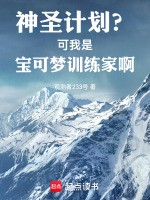 神圣计划？可我是宝可梦训练家啊封面