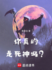 你，真的是死神吗？在线阅读