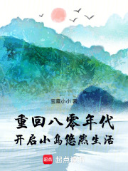 重回八零