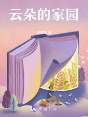 云朵的家园在线阅读