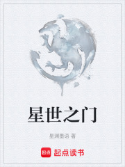 星世之门在线阅读