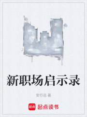 新职场启示录