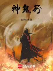 神鬼行在线阅读