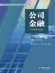 公司金融（中英双语版）在线阅读