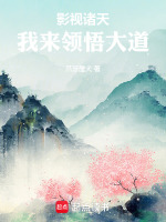 影视诸天：我来领悟大道封面