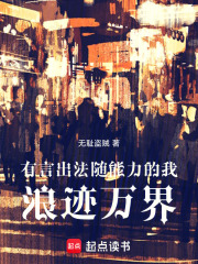 有言出法随能力的我浪迹万界