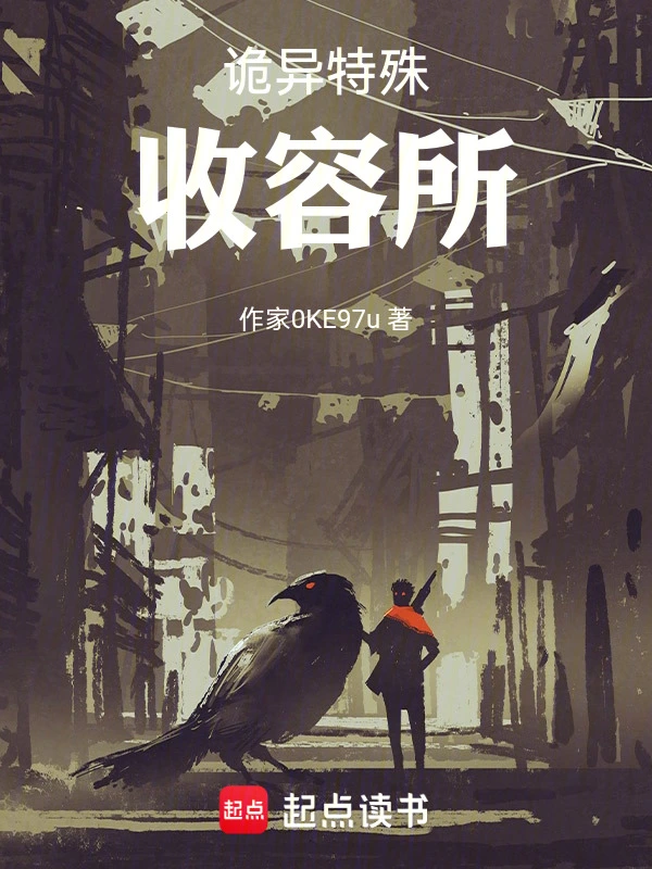 诡异特殊收容所