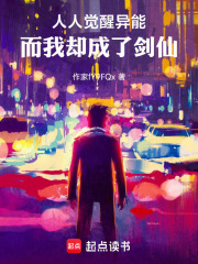 人人觉醒异能，而我却成了剑仙