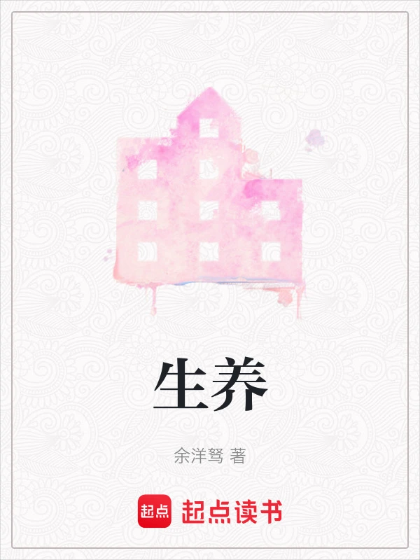 生养