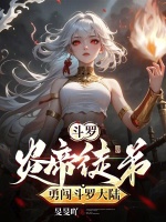 斗罗：炎帝徒弟勇闯斗罗大陆封面