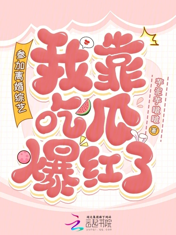 参加离婚综艺，我靠吃瓜爆红了