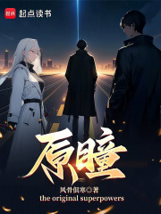 原瞳在线阅读
