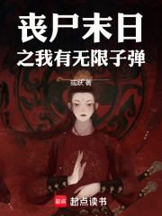 末日无限弹在线阅读