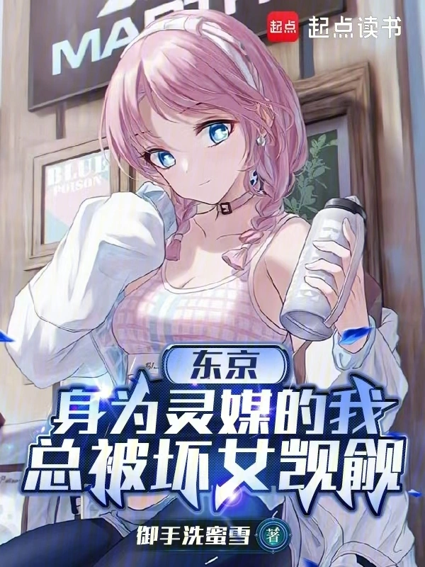 东京：身为灵媒的我总被坏女觊觎