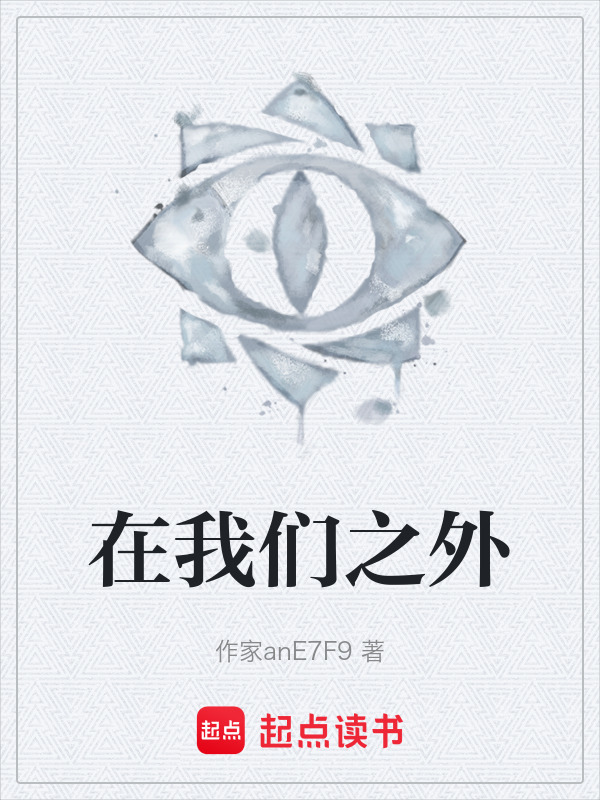在我们之外在线阅读