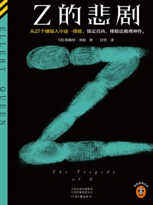 [实体书·文学小说]【代发】《Z的悲剧》作者：[美国] 埃勒里·奎因【阿尘】【EPUB】