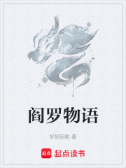 阎罗物语
