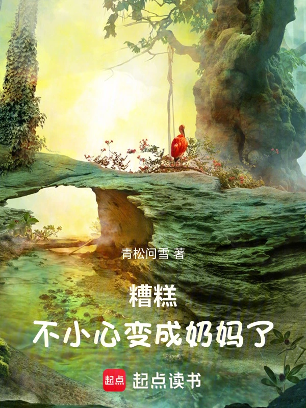 糟糕，不小心变成奶妈了