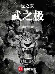 世之末，武之极在线阅读