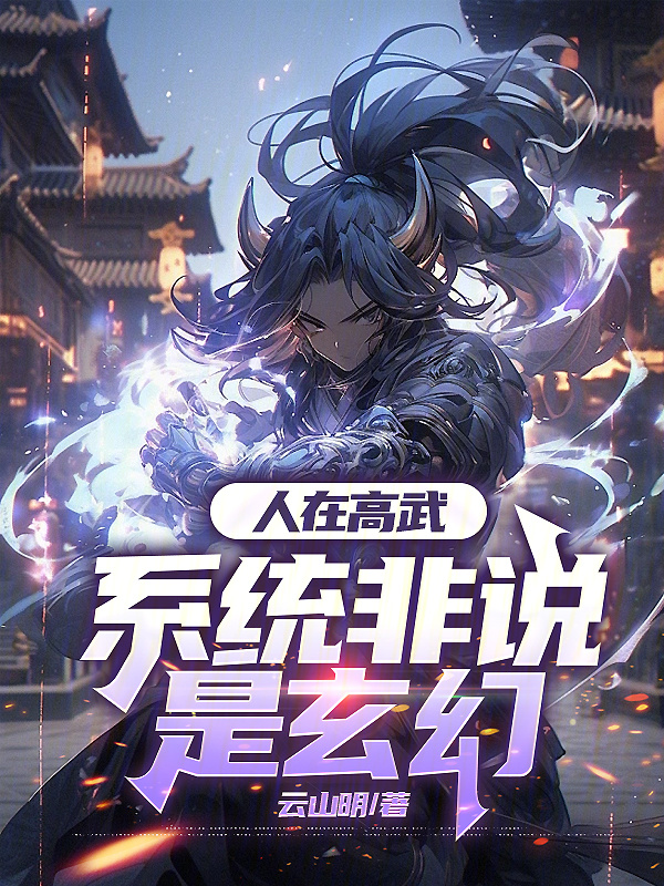 人在高武，系统非说是玄幻在线阅读