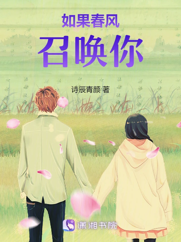如果春风召唤你