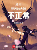 诸天：我养的大雕不正常封面