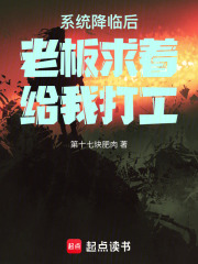 系统降临后老板求着给我打工在线阅读