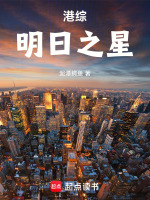 港综：明日之星封面