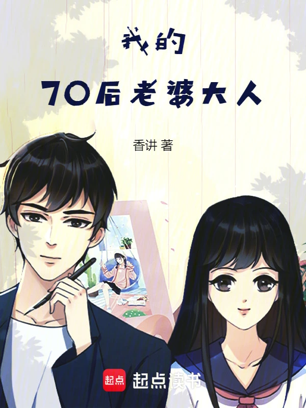 我的70后老婆大人