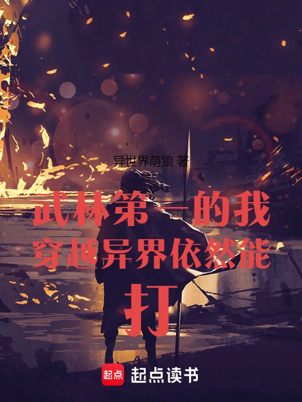 武林第一的我，穿越异界依然能打