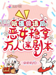 听懂兽语后，恶女稳拿万人迷剧本在线阅读