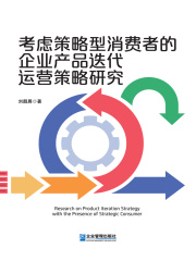 考虑策略型消费者的企业产品迭代运营策略研究