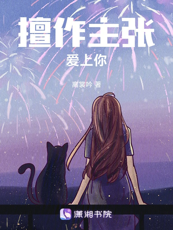 擅作主张爱上你