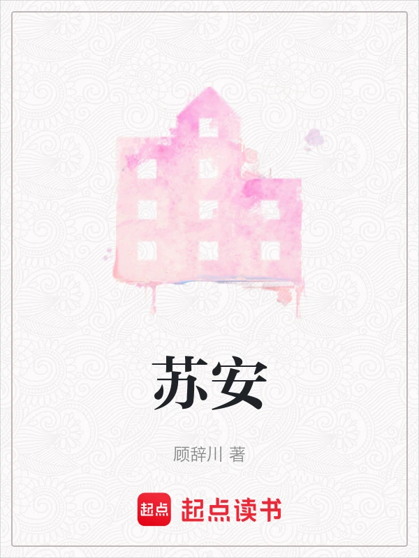 苏安