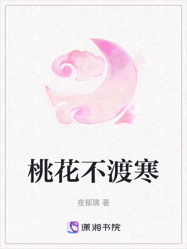 桃花不渡寒
